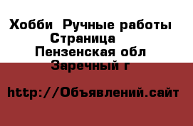  Хобби. Ручные работы - Страница 12 . Пензенская обл.,Заречный г.